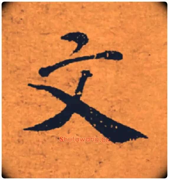 文毛笔楷书写法,摘自唐褚遂良大字阴符经(传)