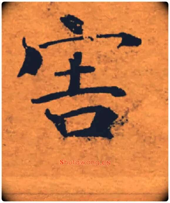 害毛笔楷书写法,摘自唐褚遂良大字阴符经(传)