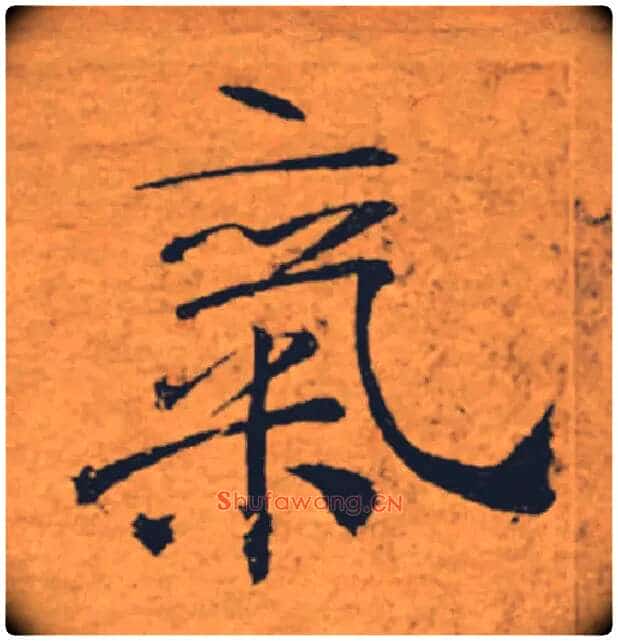 氣毛笔楷书写法,摘自唐褚遂良大字阴符经(传)