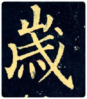 岁毛笔楷书写法,摘自唐柳公权玄秘塔碑