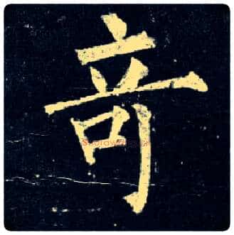 奇毛笔楷书写法,摘自唐柳公权玄秘塔碑