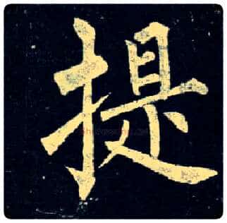 提毛笔楷书写法,摘自唐柳公权玄秘塔碑
