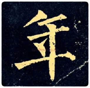 年毛笔楷书写法,摘自唐柳公权玄秘塔碑