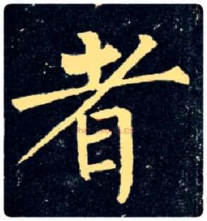 者毛笔楷书写法,摘自唐柳公权玄秘塔碑