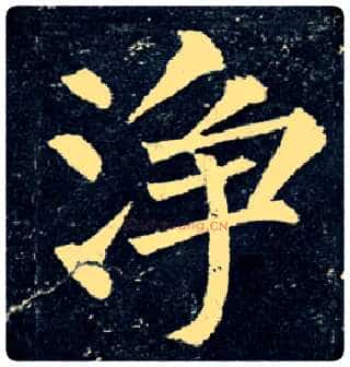 净毛笔楷书写法,摘自唐柳公权玄秘塔碑