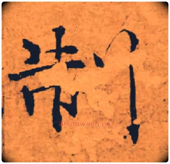制毛笔楷书写法,摘自唐褚遂良大字阴符经(传)