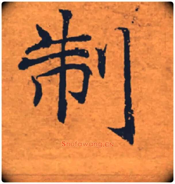 制毛笔楷书写法,摘自唐褚遂良大字阴符经(传)