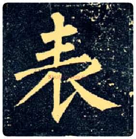 表毛笔楷书写法,摘自唐柳公权玄秘塔碑