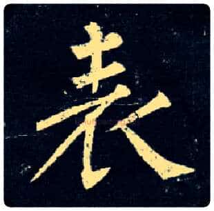 表毛笔楷书写法,摘自唐柳公权玄秘塔碑