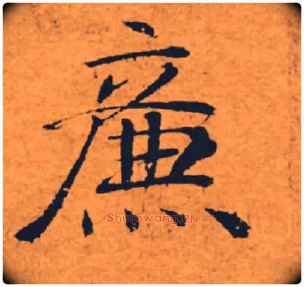 廉毛笔楷书写法,摘自唐褚遂良大字阴符经(传)