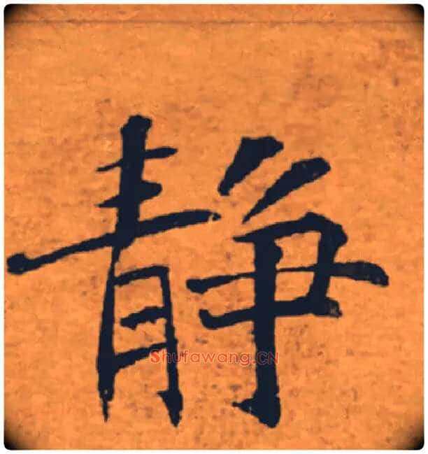 私毛笔楷书写法,摘自唐褚遂良大字阴符经（传）