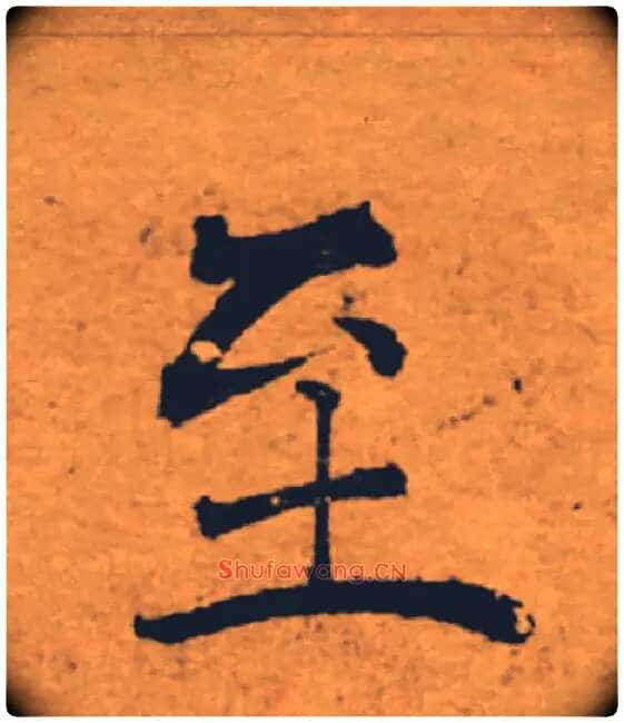 至毛笔楷书写法,摘自唐褚遂良大字阴符经(传)