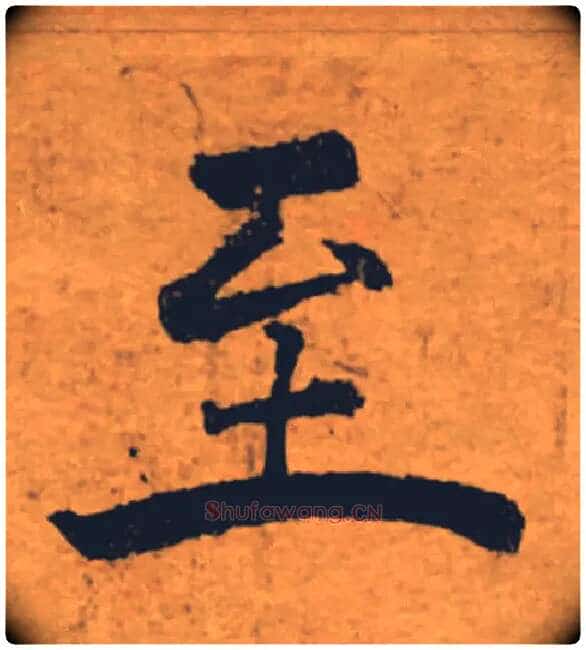 至毛笔楷书写法,摘自唐褚遂良大字阴符经(传)