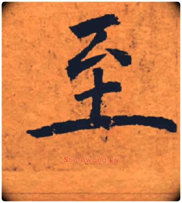 至毛笔楷书写法,摘自唐褚遂良大字阴符经(传)