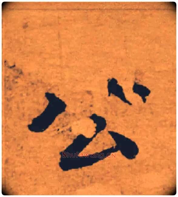公毛笔楷书写法,摘自唐褚遂良大字阴符经(传)