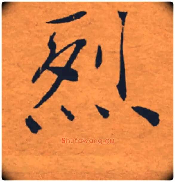 烈毛笔楷书写法,摘自唐褚遂良大字阴符经(传)