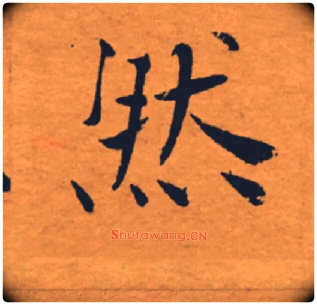 然毛笔楷书写法,摘自唐褚遂良大字阴符经(传)