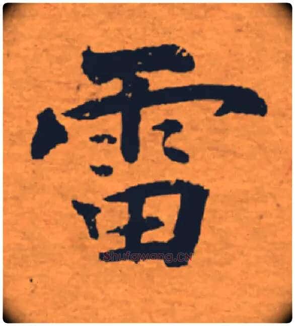 雷毛笔楷书写法,摘自唐褚遂良大字阴符经(传)
