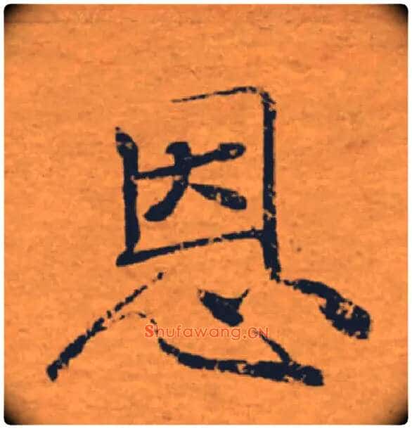 恩毛笔楷书写法,摘自唐褚遂良大字阴符经(传)