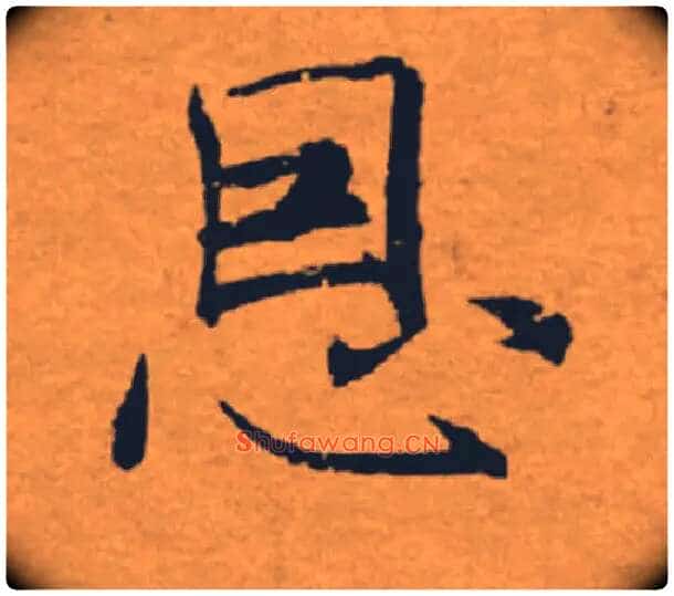 恩毛笔楷书写法,摘自唐褚遂良大字阴符经(传)