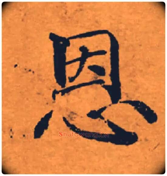 恩毛笔楷书写法,摘自唐褚遂良大字阴符经(传)