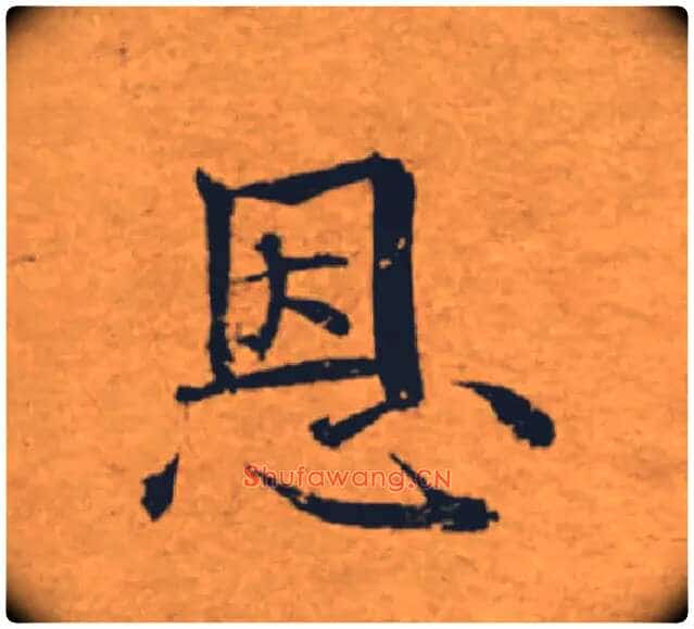 恩毛笔楷书写法,摘自唐褚遂良大字阴符经(传)