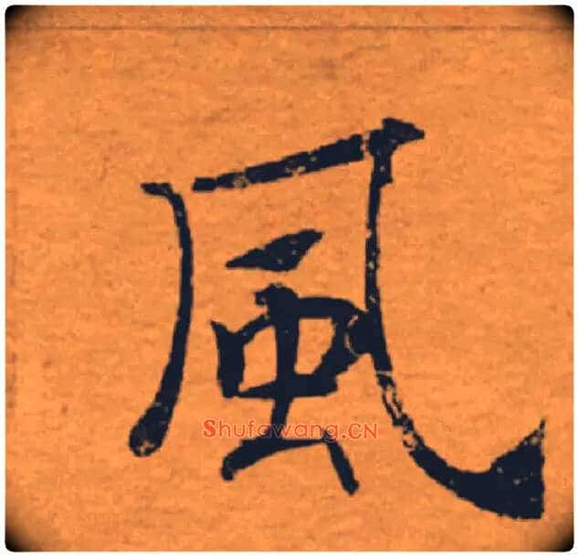 風毛笔楷书写法,摘自唐褚遂良大字阴符经(传)