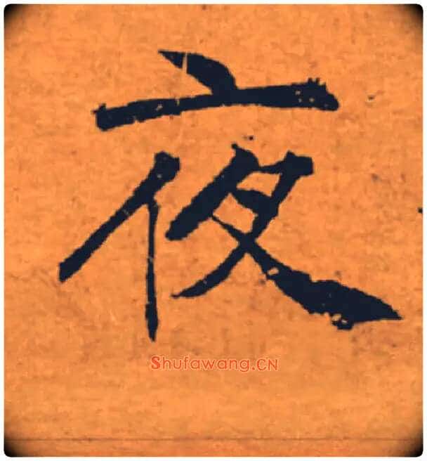 夜毛笔楷书写法,摘自唐褚遂良大字阴符经(传)