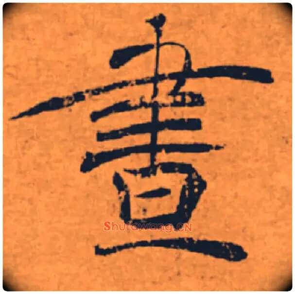 晝毛笔楷书写法,摘自唐褚遂良大字阴符经(传)