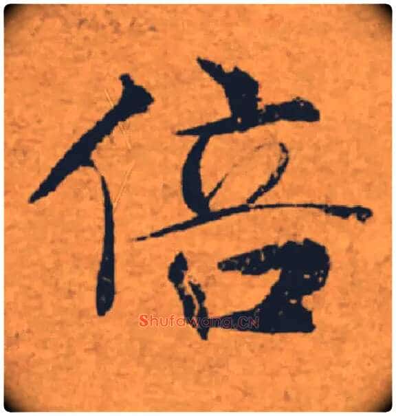 倍毛笔楷书写法,摘自唐褚遂良大字阴符经(传)