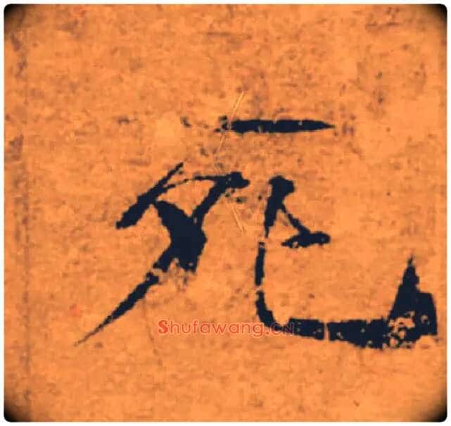死毛笔楷书写法,摘自唐褚遂良大字阴符经(传)