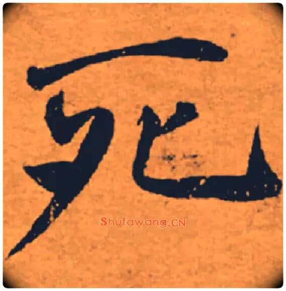 死毛笔楷书写法,摘自唐褚遂良大字阴符经(传)