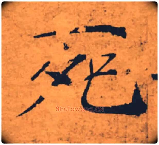 死毛笔楷书写法,摘自唐褚遂良大字阴符经(传)