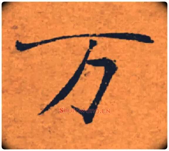 万毛笔楷书写法,摘自唐褚遂良大字阴符经(传)