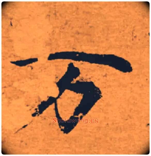 万毛笔楷书写法,摘自唐褚遂良大字阴符经(传)