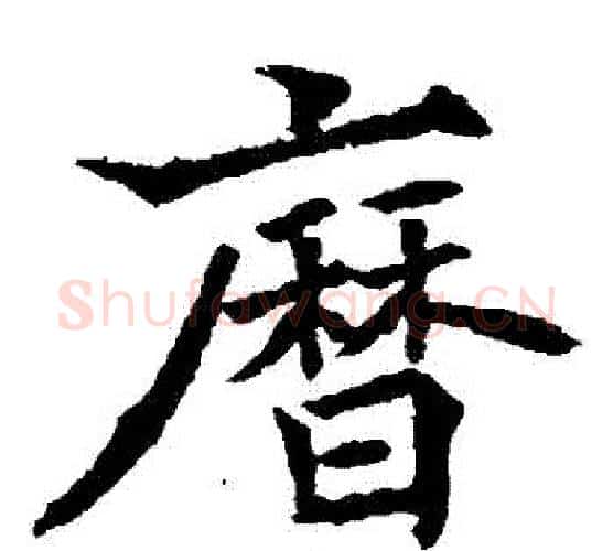 歷字欧阳通毛笔楷书书法写法,摘自欧阳通毛笔楷书书法作品