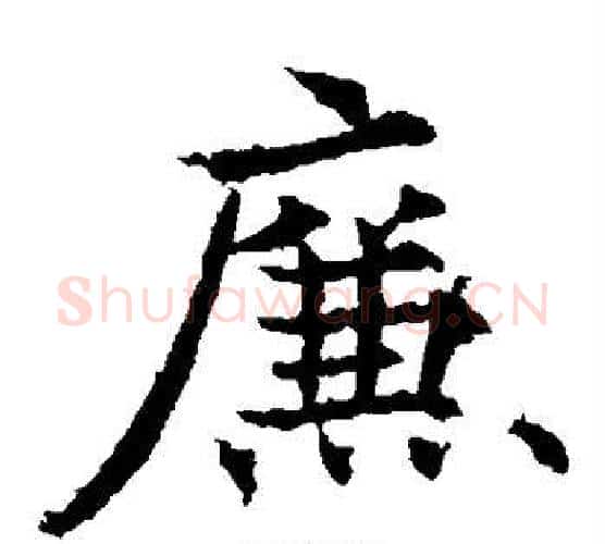 廉字欧阳通毛笔楷书书法写法,摘自欧阳通毛笔楷书书法作品
