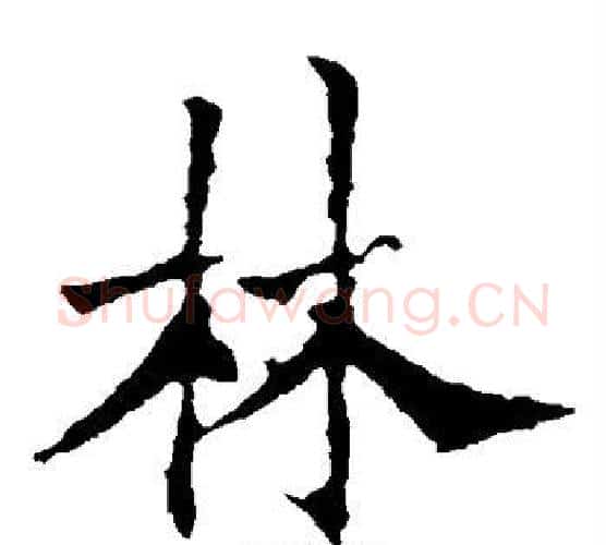 林字欧阳通毛笔楷书书法写法,摘自欧阳通毛笔楷书书法作品