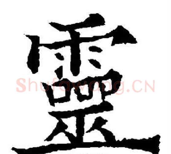 灵字欧阳通毛笔楷书书法写法,摘自欧阳通毛笔楷书书法作品