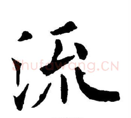 流字欧阳通毛笔楷书书法写法,摘自欧阳通毛笔楷书书法作品