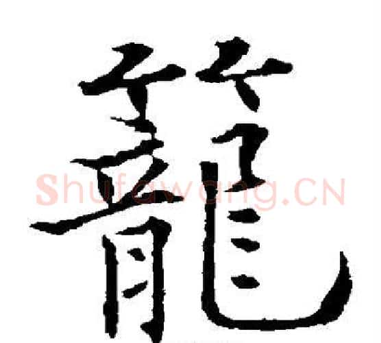笼字欧阳通毛笔楷书书法写法,摘自欧阳通毛笔楷书书法作品
