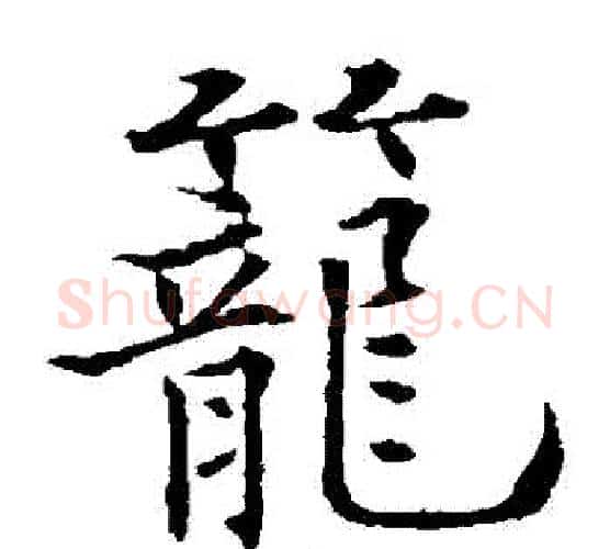 籠字欧阳通毛笔楷书书法写法,摘自欧阳通毛笔楷书书法作品