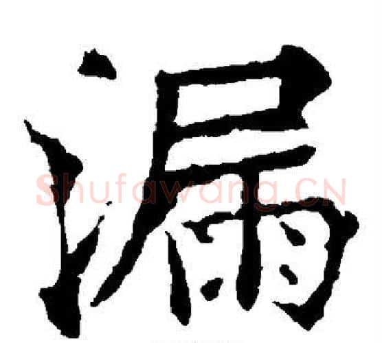 漏字欧阳通毛笔楷书书法写法,摘自欧阳通毛笔楷书书法作品