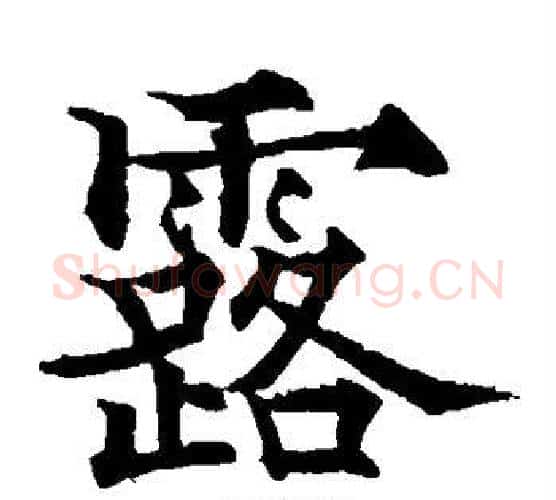 露字欧阳通毛笔楷书书法写法,摘自欧阳通毛笔楷书书法作品