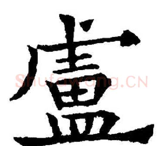 盧字欧阳通毛笔楷书书法写法,摘自欧阳通毛笔楷书书法作品