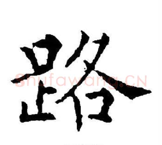 路字欧阳通毛笔楷书书法写法,摘自欧阳通毛笔楷书书法作品