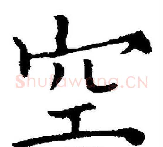 空字欧阳通毛笔楷书书法写法,摘自欧阳通毛笔楷书书法作品
