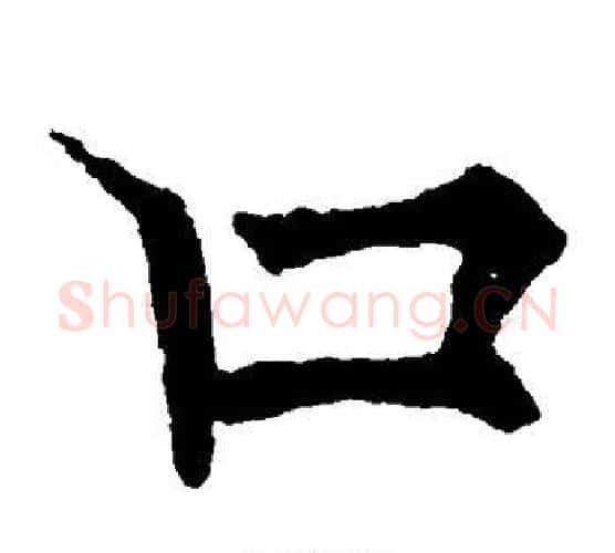 口字欧阳通毛笔楷书书法写法,摘自欧阳通毛笔楷书书法作品