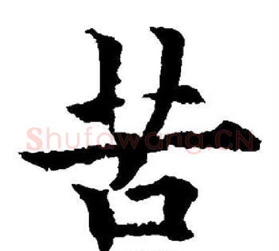 苦字欧阳通毛笔楷书书法写法,摘自欧阳通毛笔楷书书法作品