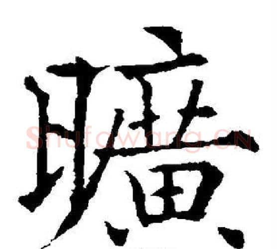 旷字欧阳通毛笔楷书书法写法,摘自欧阳通毛笔楷书书法作品